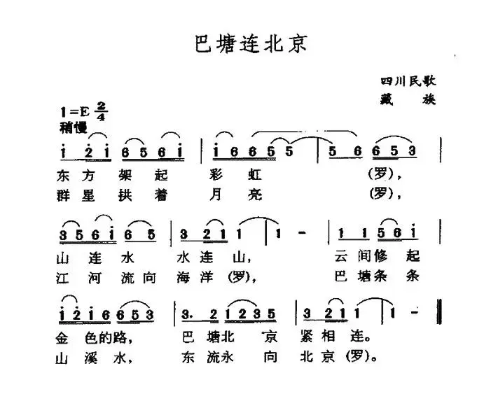 巴塘连北京（四川藏族民歌）