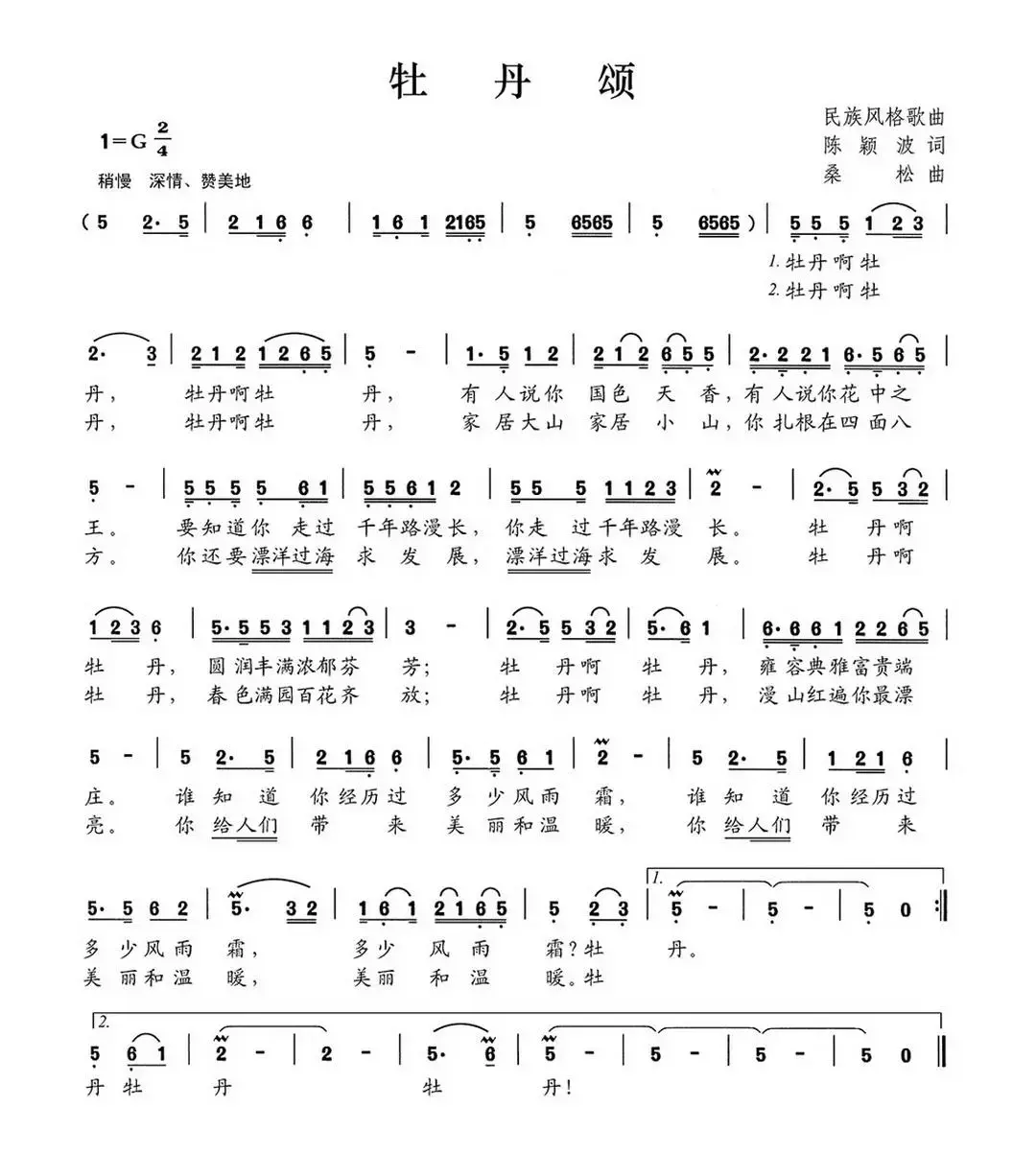 牡丹颂（陈颖波词 桑松曲）