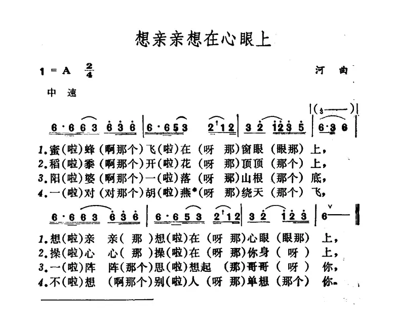 想亲亲想在心眼上（山西河曲民歌）