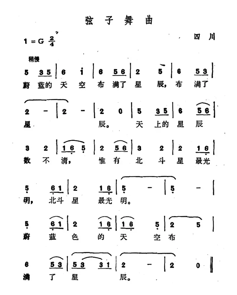 弦子舞曲（四川藏族民歌）