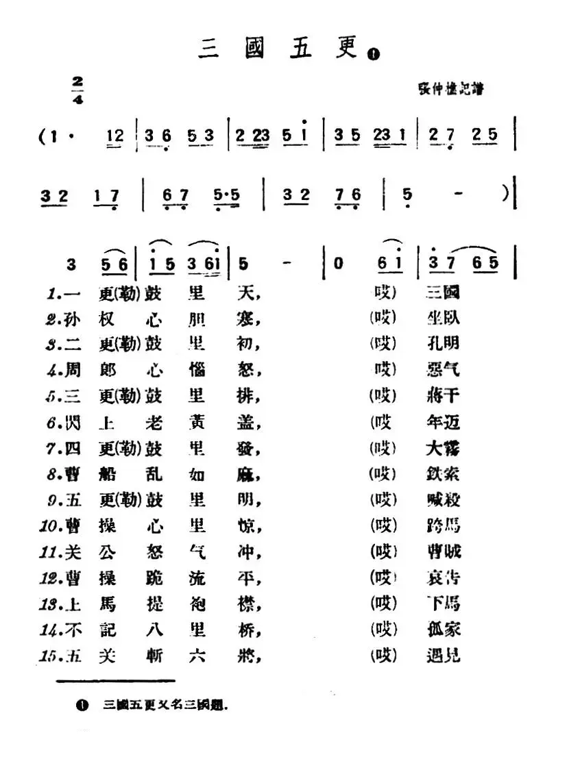 三国五更（陕北榆林小曲）