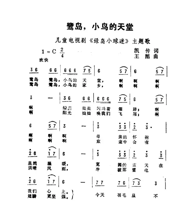 鹭岛，小鸟的天堂（儿童电视剧《鹭岛小球迷》主题曲）