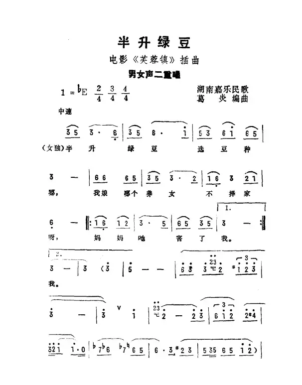 半升绿豆（电影《芙蓉镇》插曲）