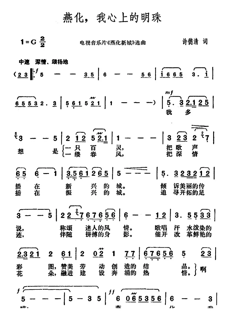 燕化，我心上的明珠（电视音乐片《燕化新城》选曲）