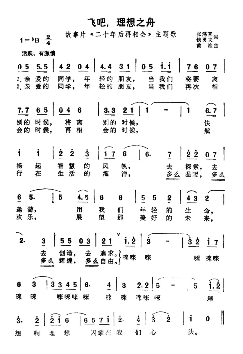 飞吧，理想之舟（故事片《二十年后再相会》主题歌）