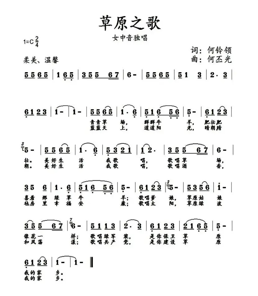 草原之歌（何铃领词 何丕光曲）