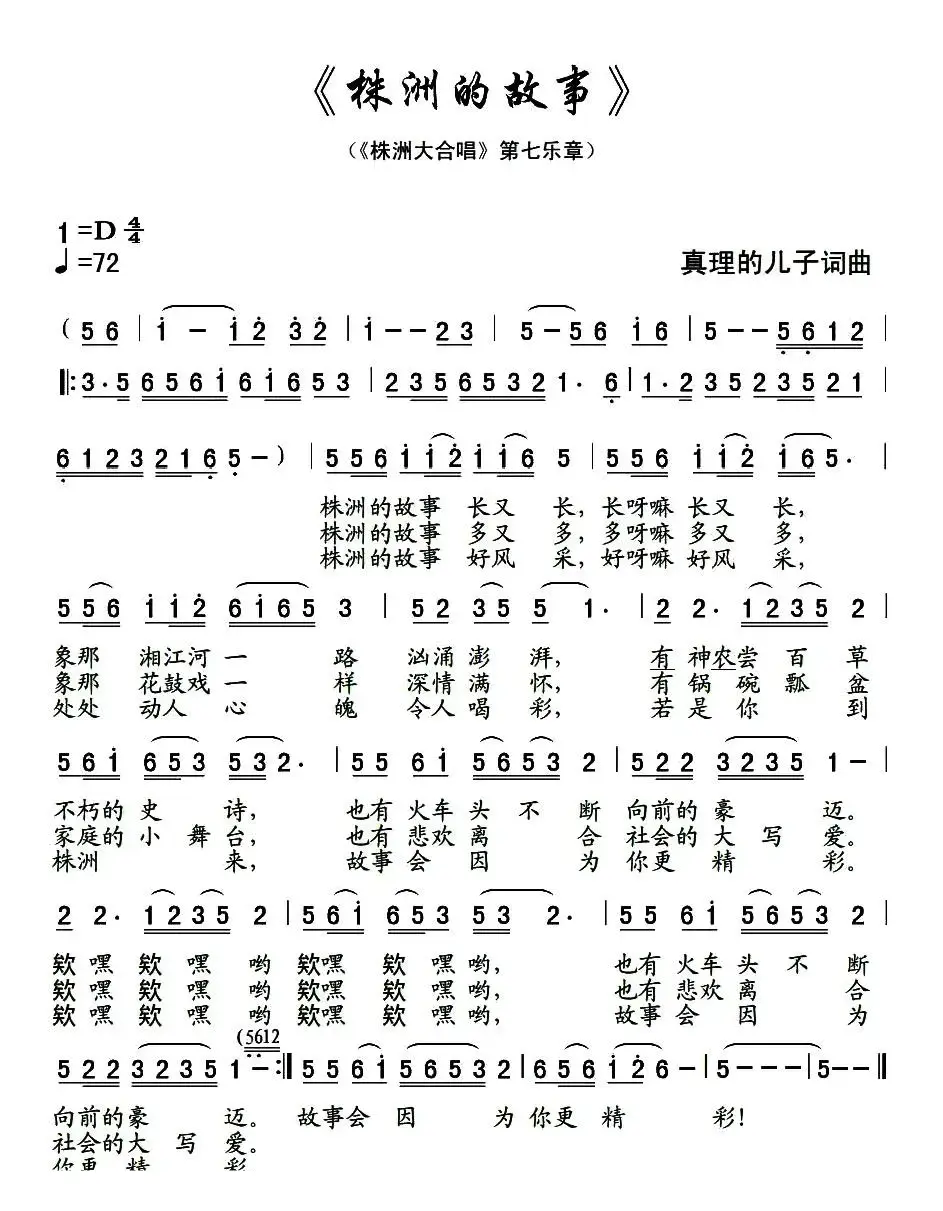 株洲的故事（组曲《株洲大合唱》第七乐章）