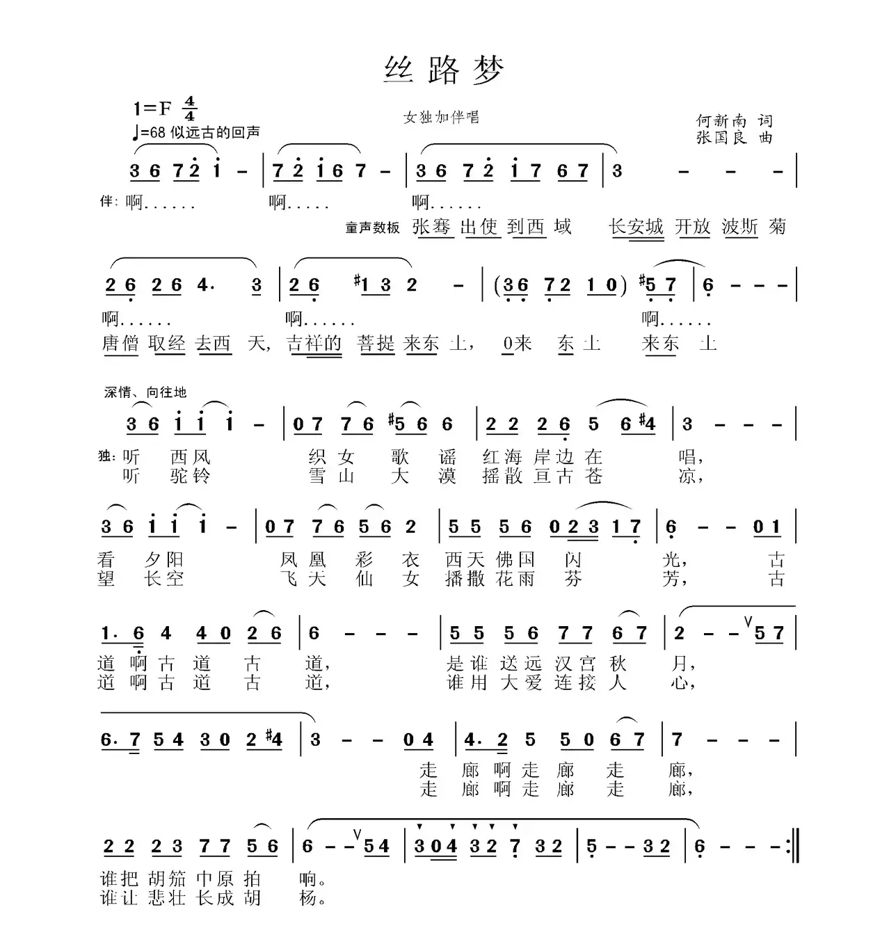 丝路梦（何新南词 张国良曲）