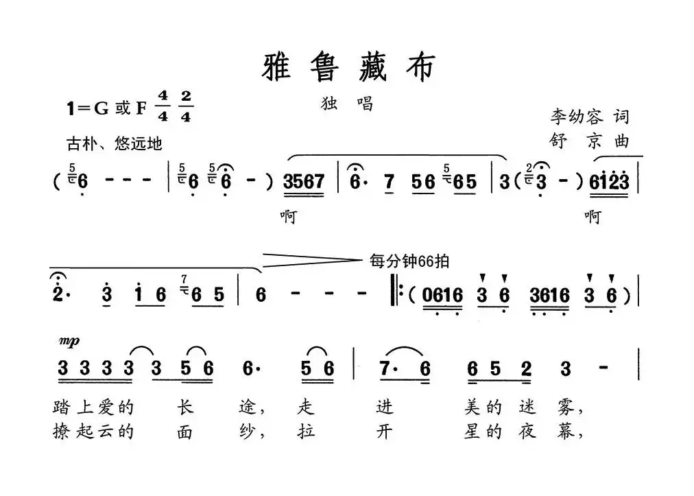 雅鲁藏布（李幼容词 舒京曲）