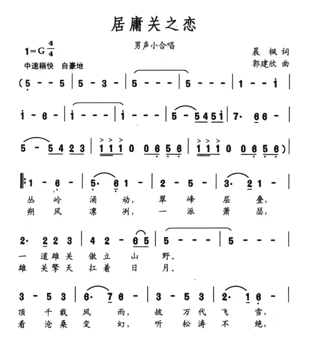 居庸关之恋（晨枫词 郭建欣曲）