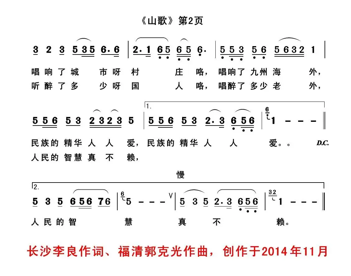 山歌（李良词 郭克光曲）