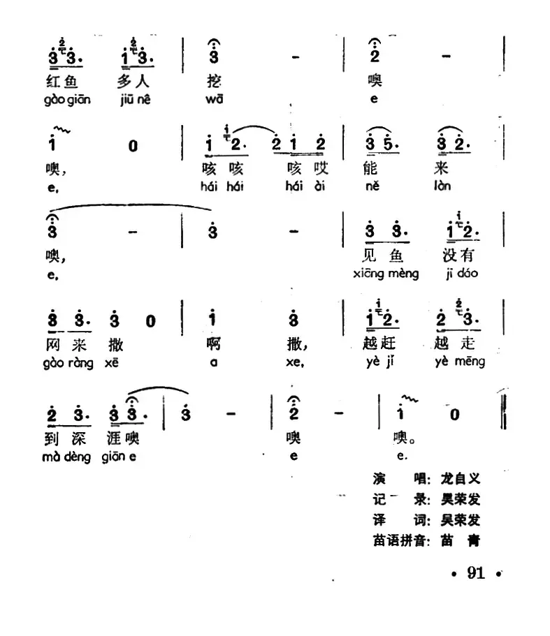 见鱼没有网来撒（声萨嘎处、苗族山歌）