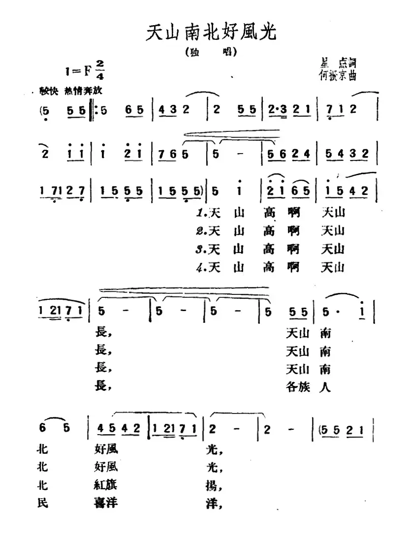 天山南北好风光（星点词 何振京曲）