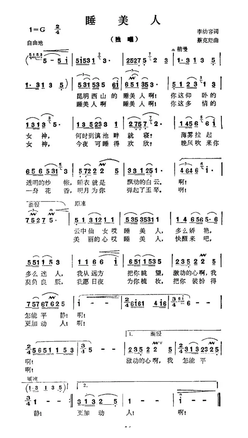 睡美人（李幼容词 蔡克翔曲）