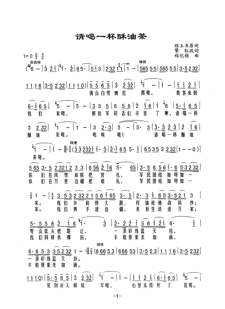 请喝一杯酥油茶（程玉书原词 擎红改词 程化栋曲）