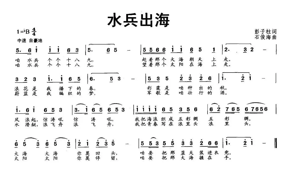 水兵出海（彭子柱词 石俊海曲）