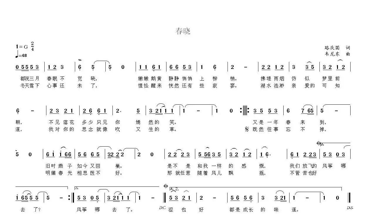 春晓（路庆国词 韦龙东曲）