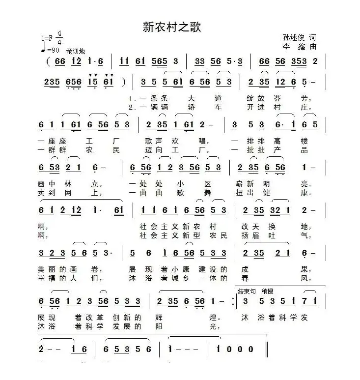 新农村之歌（孙述俊词 李鑫曲）