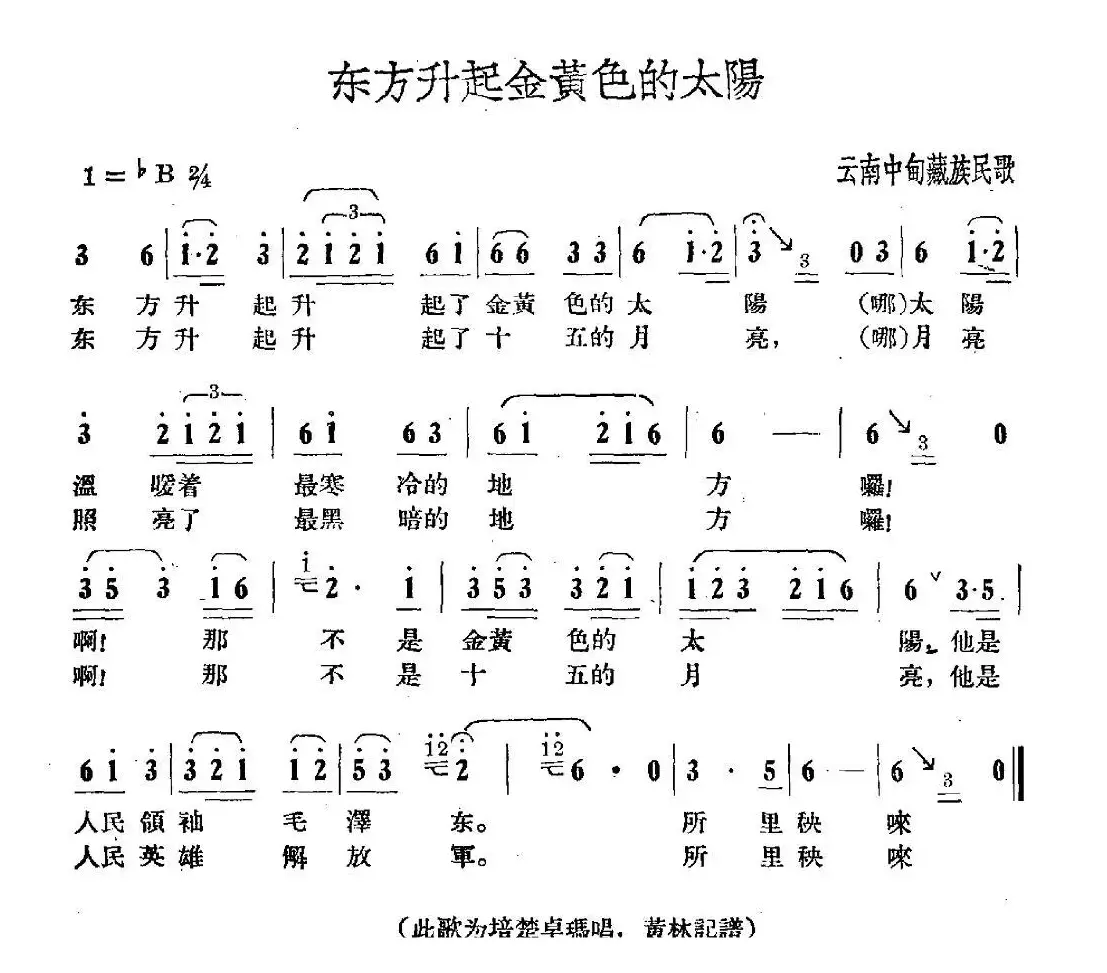 东方升起金黄色的太阳（云南中甸藏族民歌）