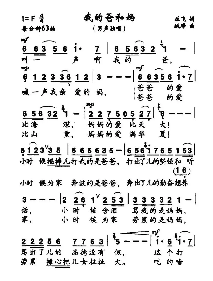 我的爸和妈（丛飞词 姚峰曲）