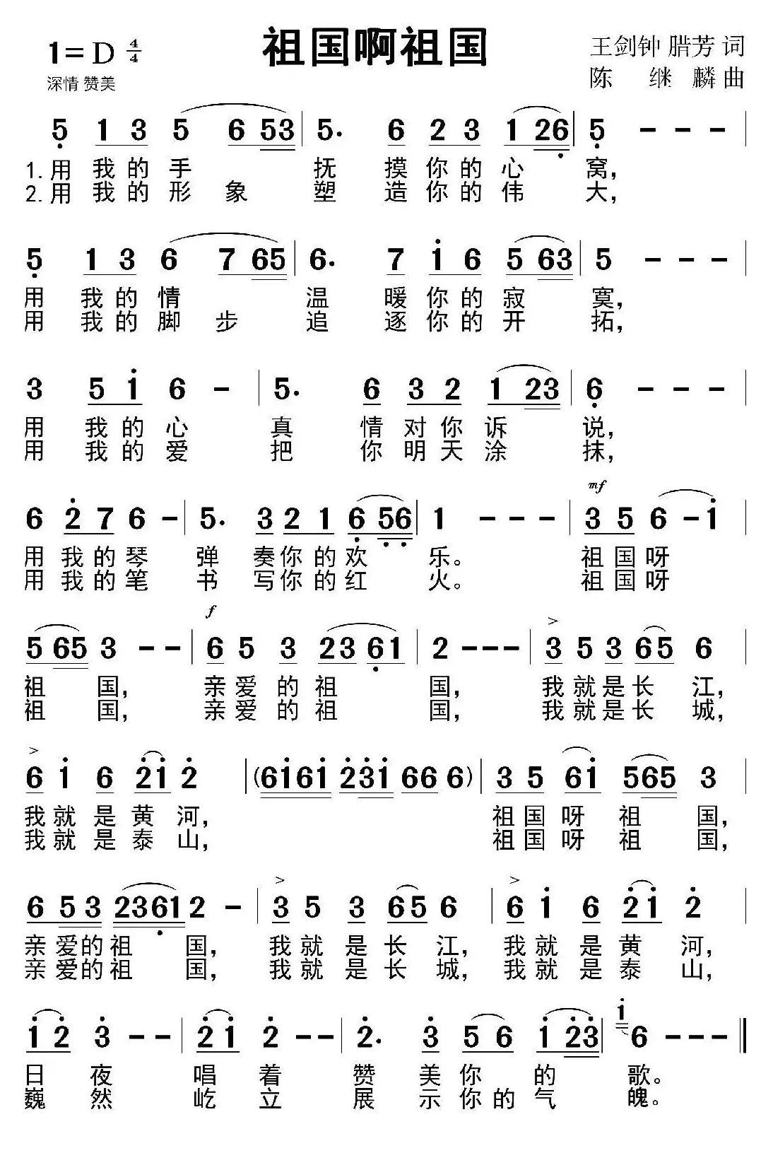 祖国啊祖国（王剑钟 腊芳词 陈继麟 曲）