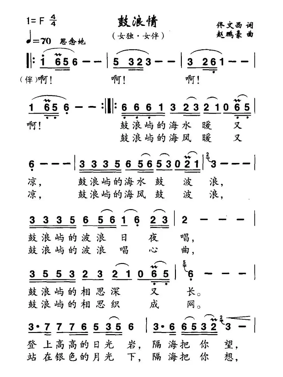 鼓浪情（佟文西词 赵鹏豪曲）