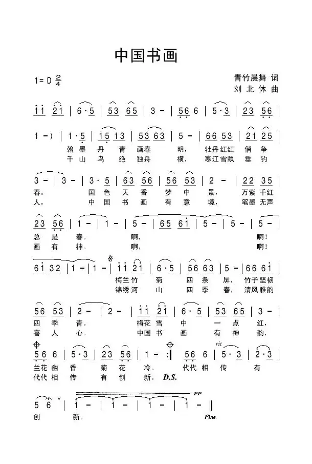 中国书画（青竹晨舞词 刘北休曲）