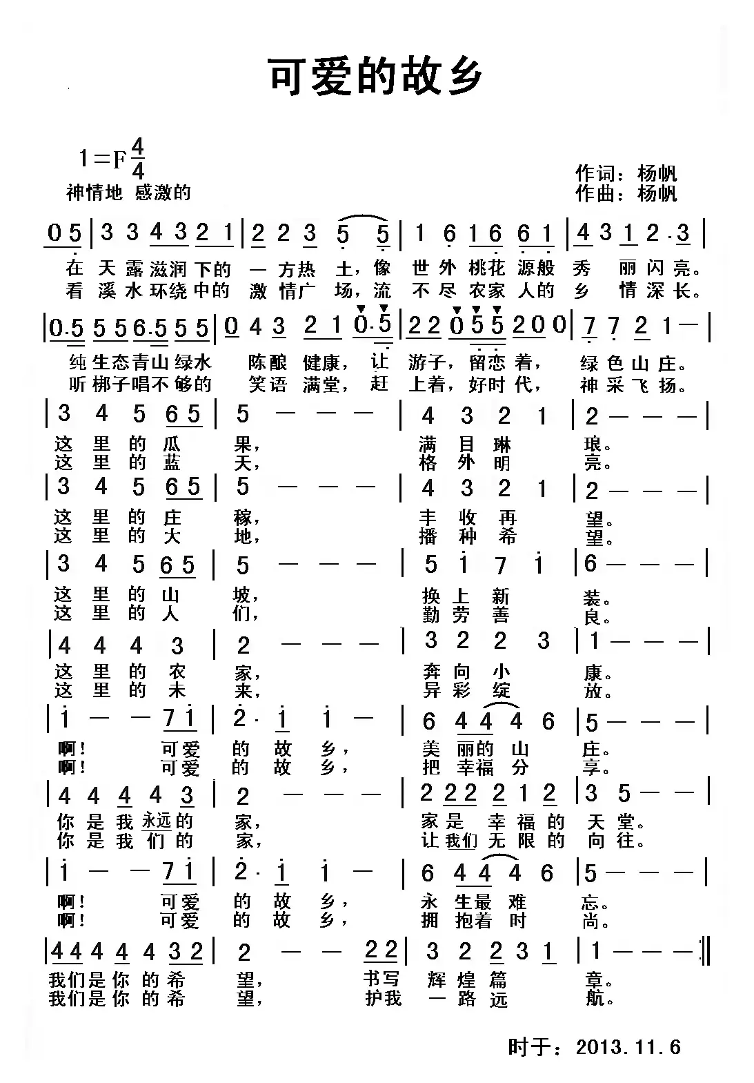 可爱的故乡（杨帆 词曲）