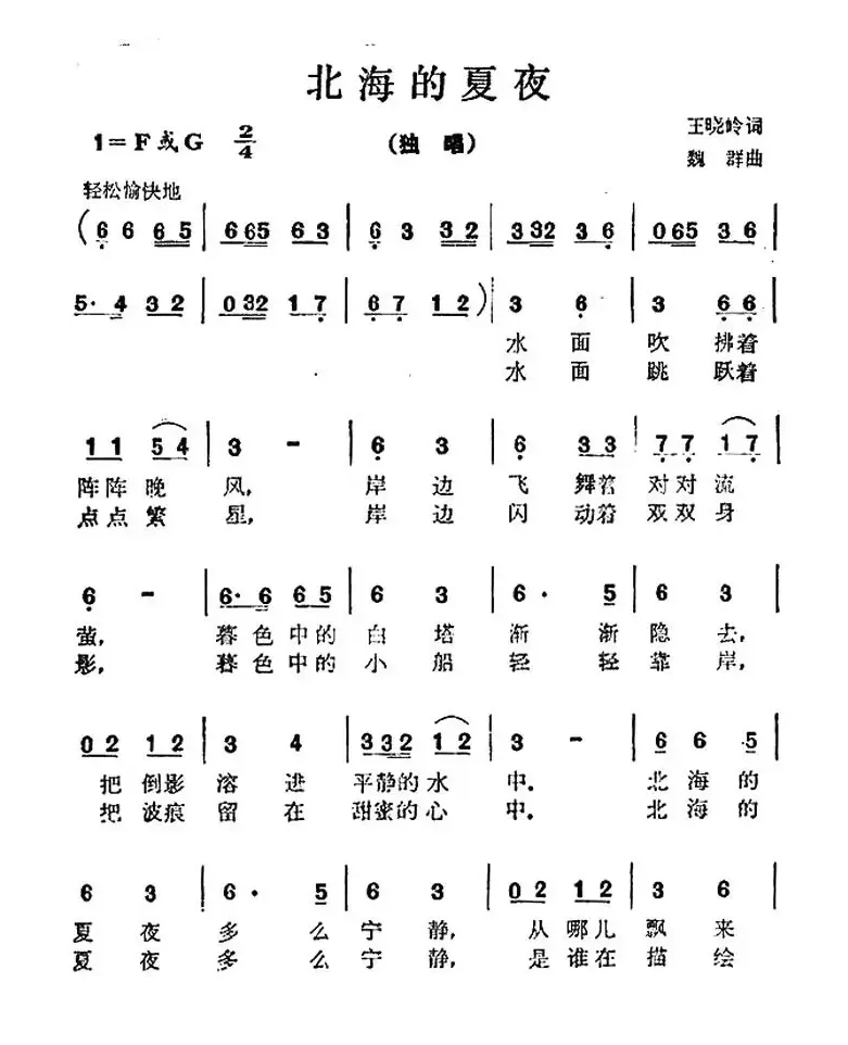北海的夏夜（王晓岭词 魏群曲）