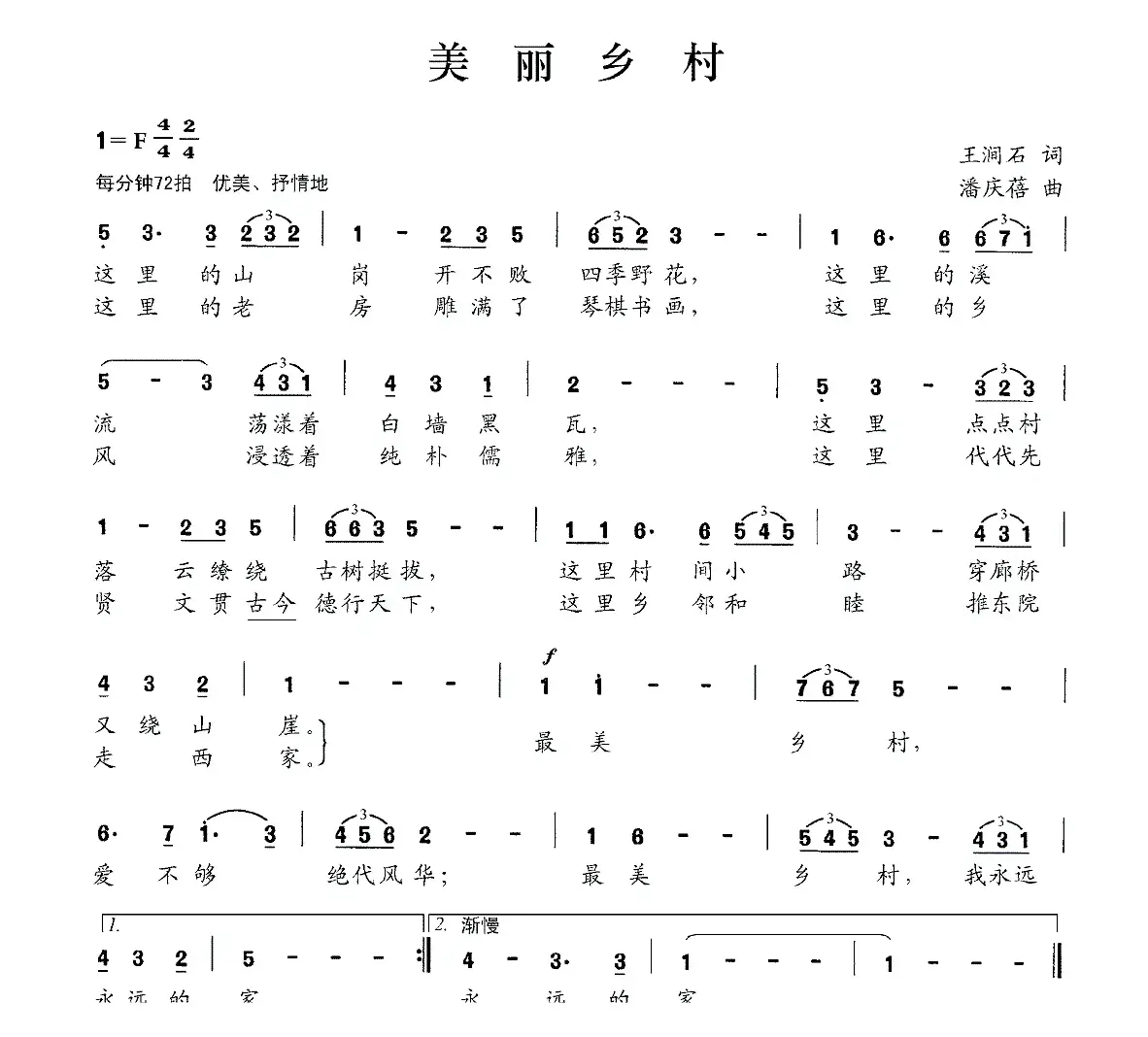 美丽乡村（王涧石词 潘庆蓓曲）