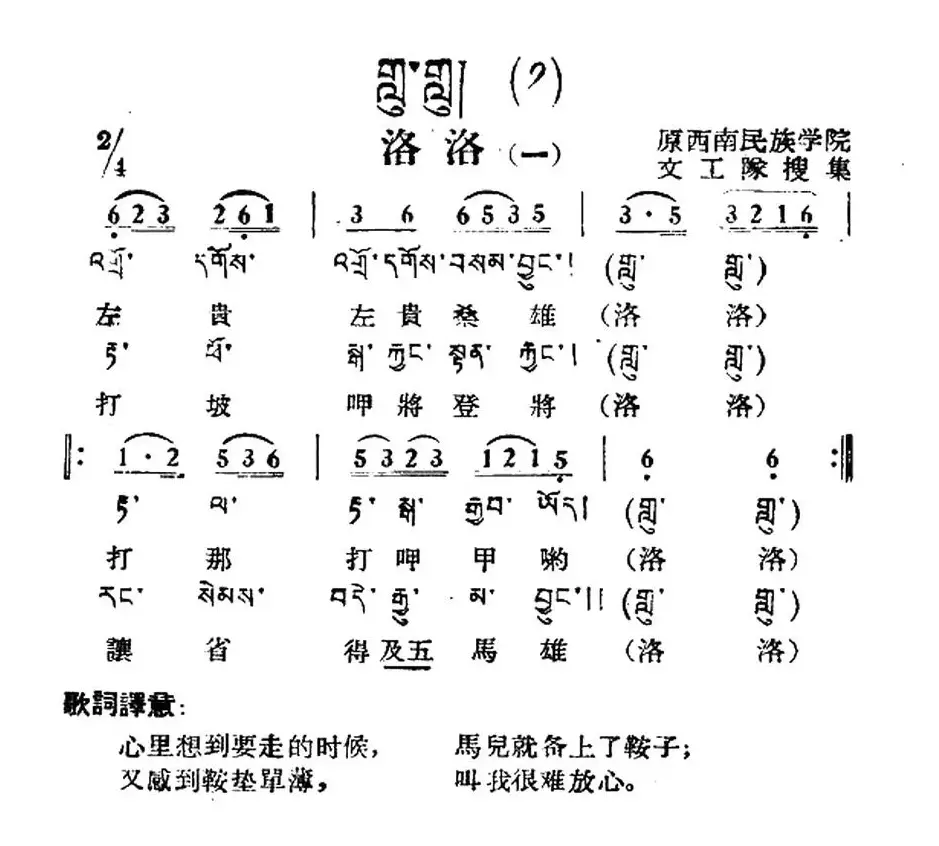 洛洛（一）（藏族民歌、藏文及音译版）