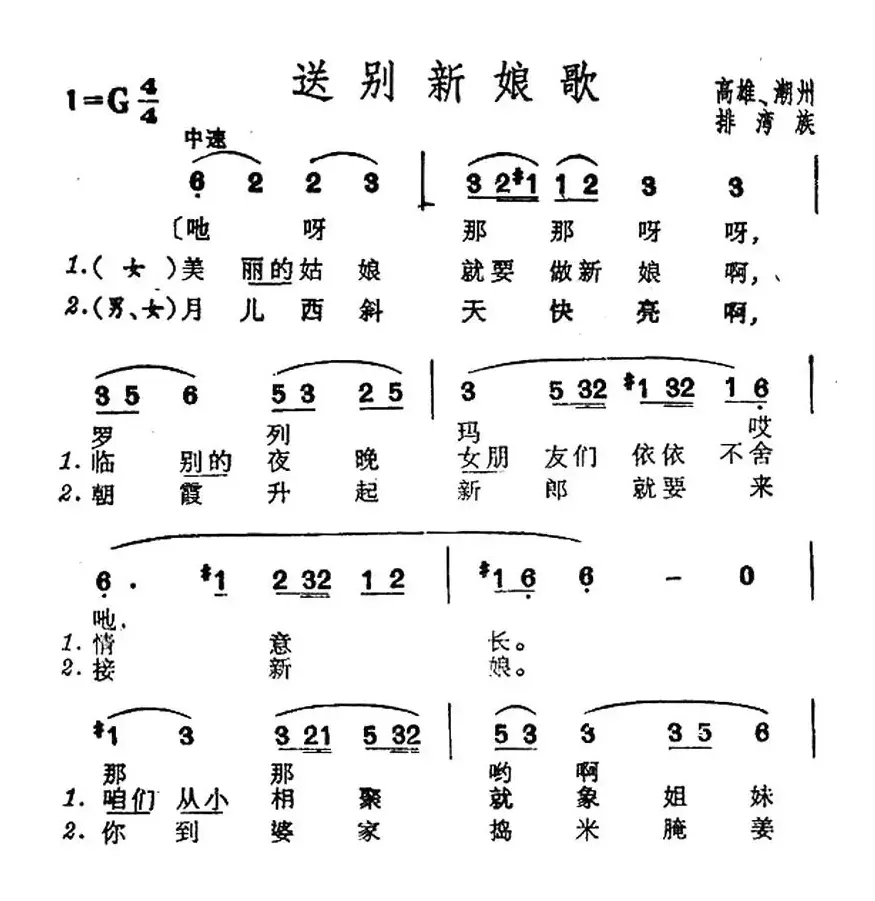 送别新娘歌（台湾排湾族民歌）