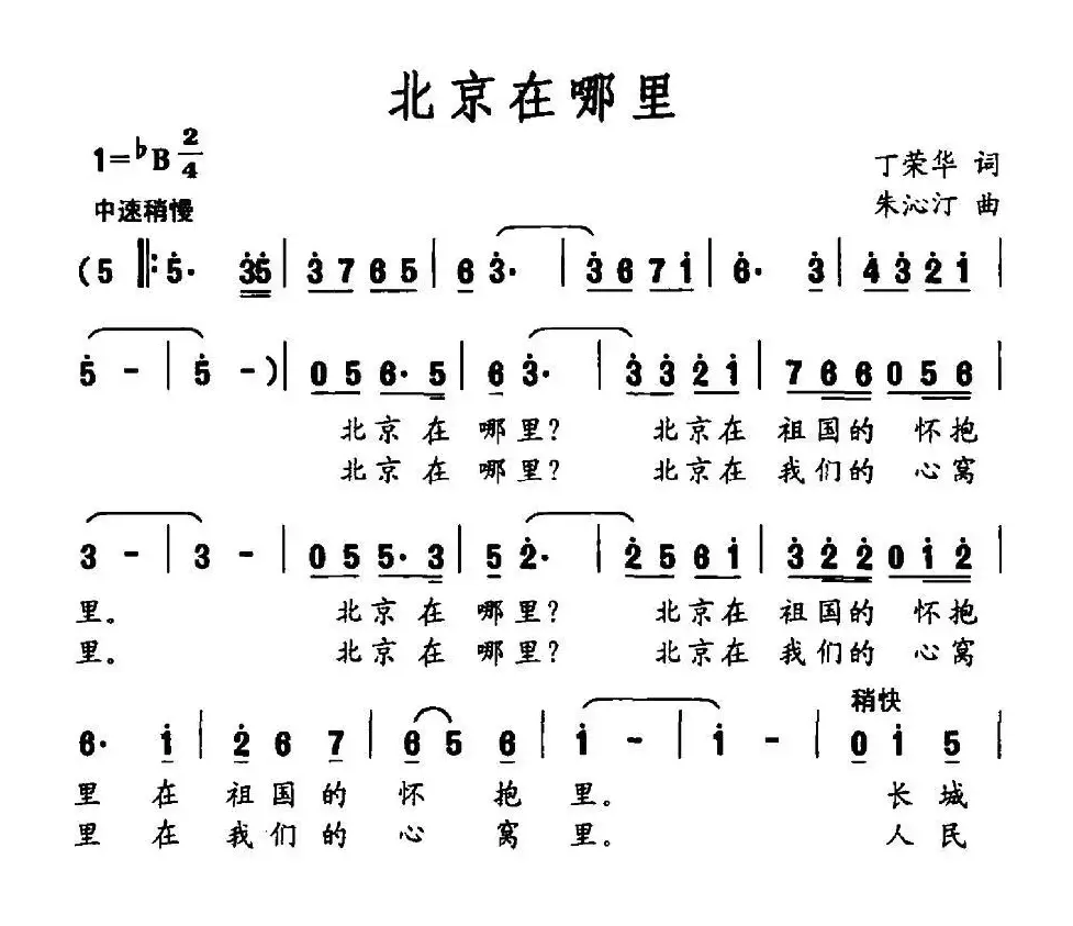 北京在哪里（丁荣华词 朱沁汀曲）