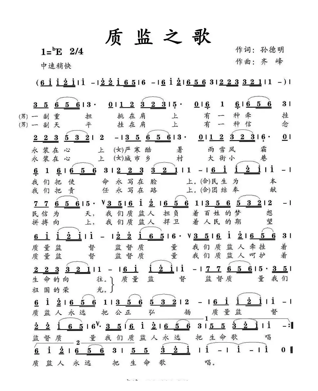 质监之歌（孙德明词 齐峰曲）