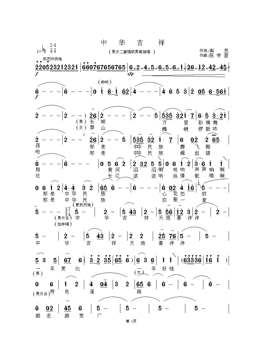 中华吉祥（南思词 陈学君曲）