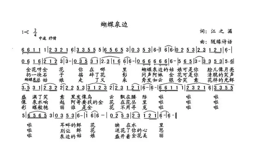 蝴蝶泉边（江之湄词 随缘诗话曲）