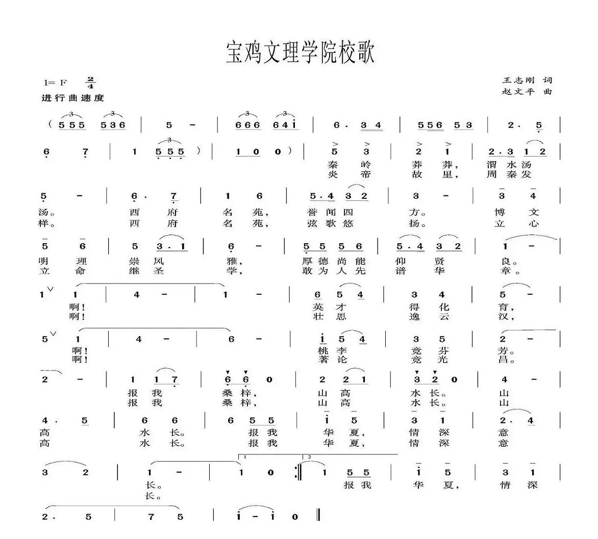 宝鸡文理学院校歌