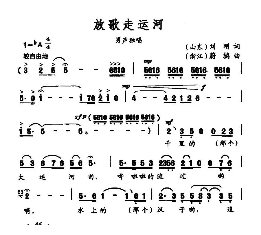 放歌走运河（刘刚词 蔚鸫曲）