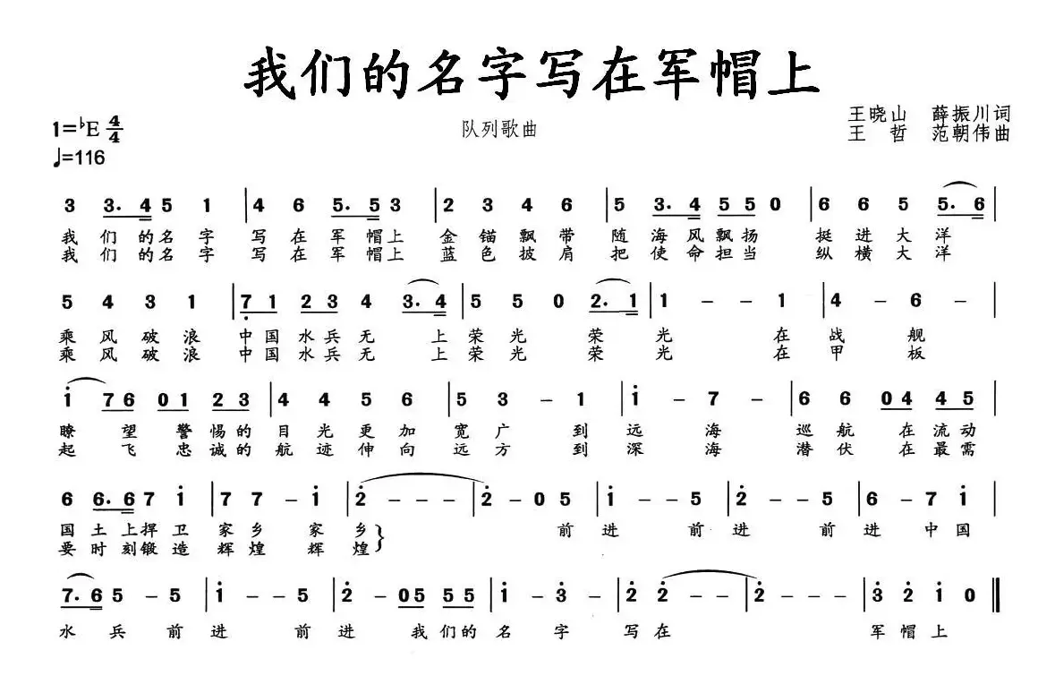 我们的名字写在军帽上（队列歌曲）