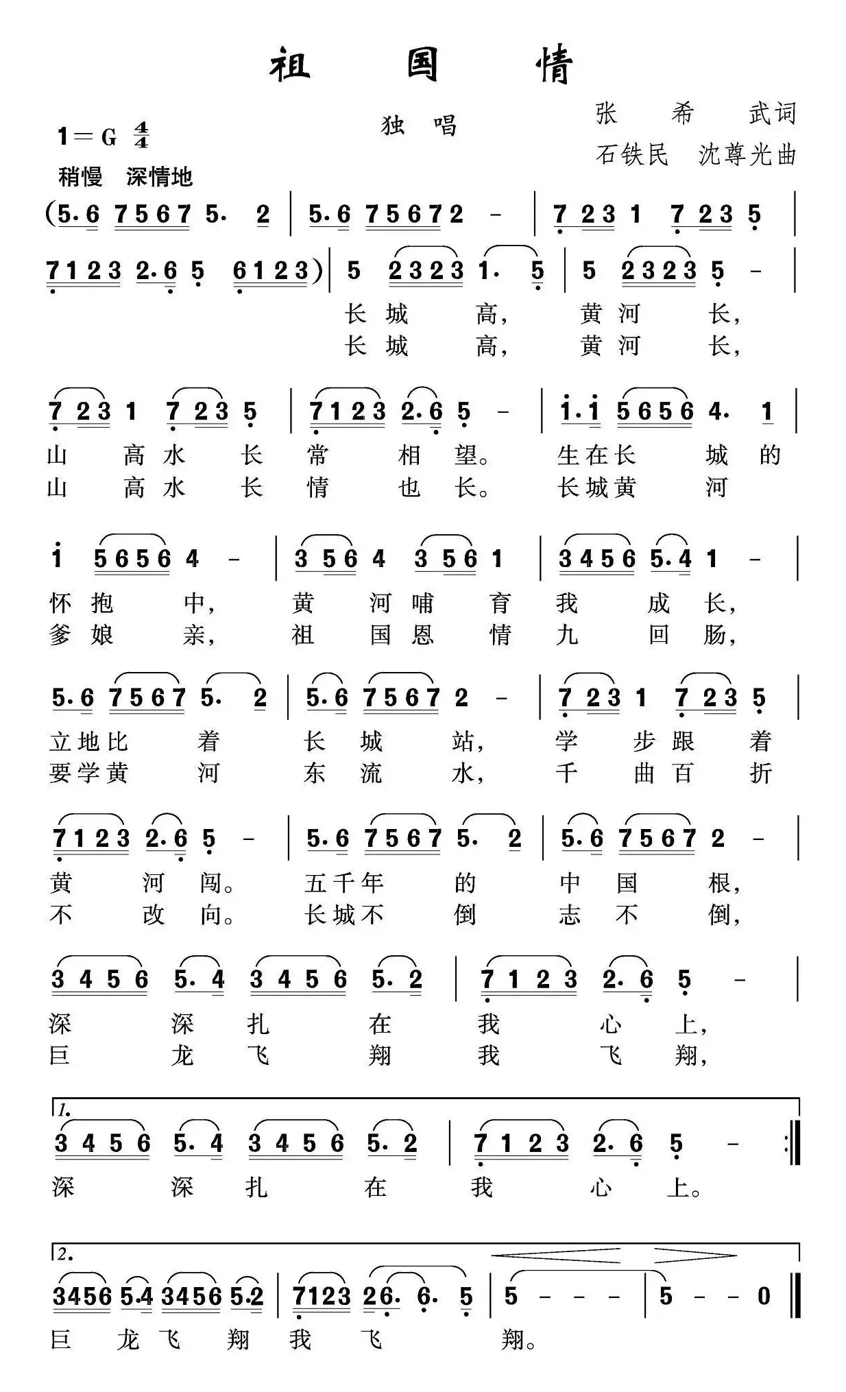 祖国情（张希武词 石铁民 沈尊光曲）