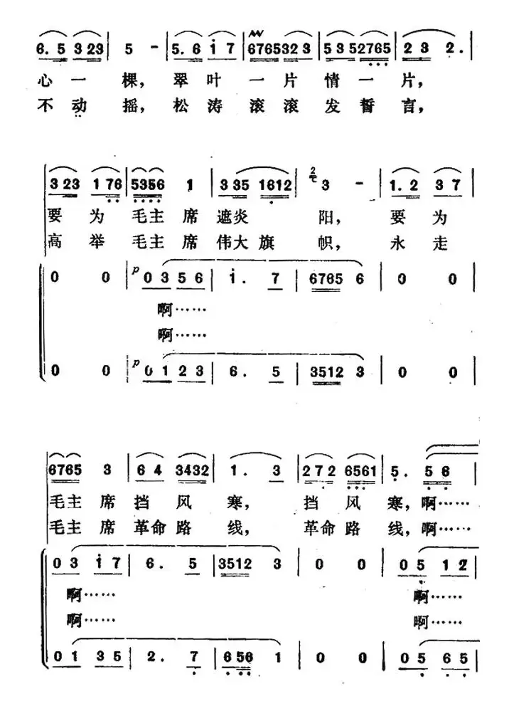 青松献给毛主席（独唱+伴唱）