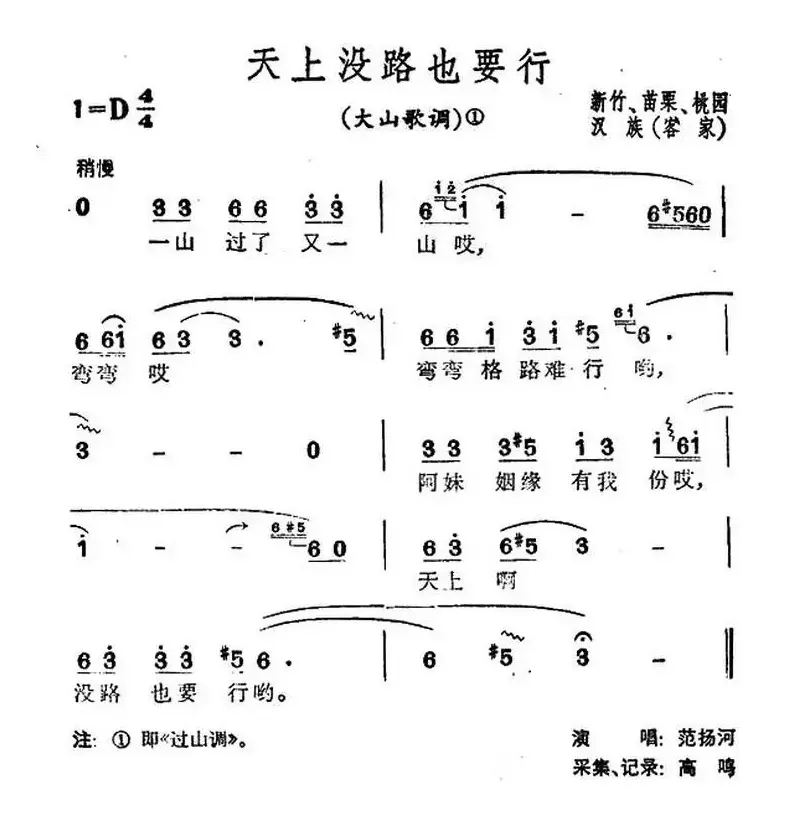 天上没路也要行（台湾民歌）