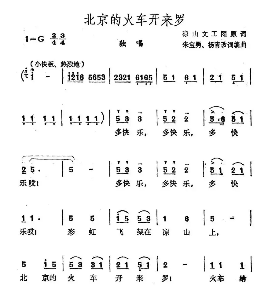 北京的火车开来罗