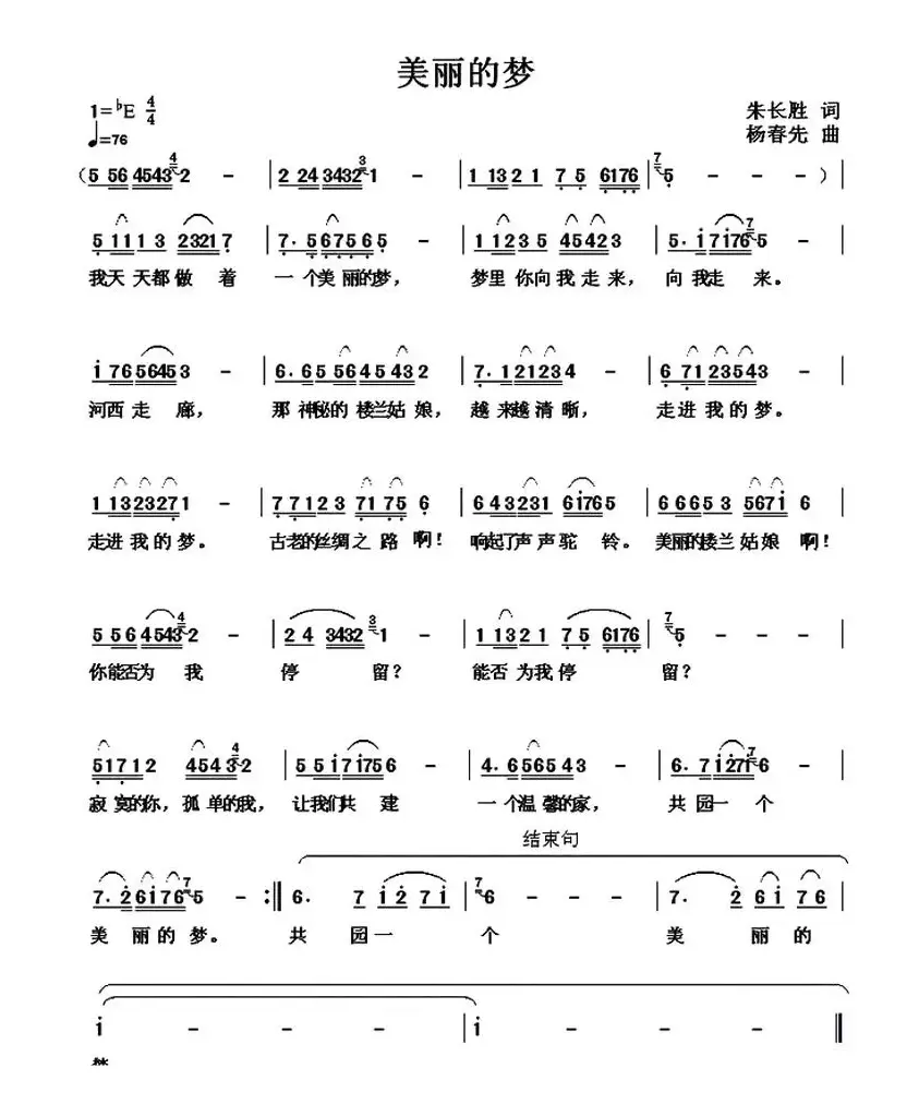 美丽的梦（朱长胜词 杨春先曲）
