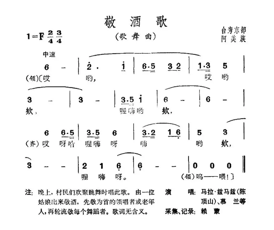 敬酒歌（台湾阿美族民歌）