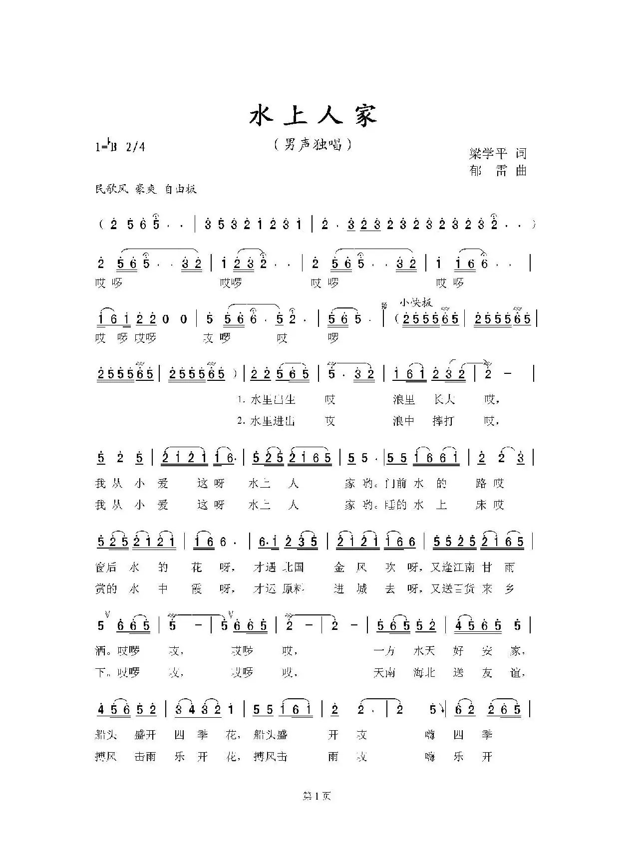 水上人家（梁学平词 郁雷曲）