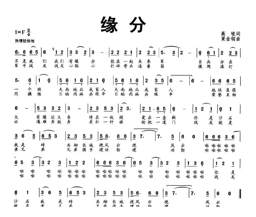 缘分（高峻词 黄金钢曲）