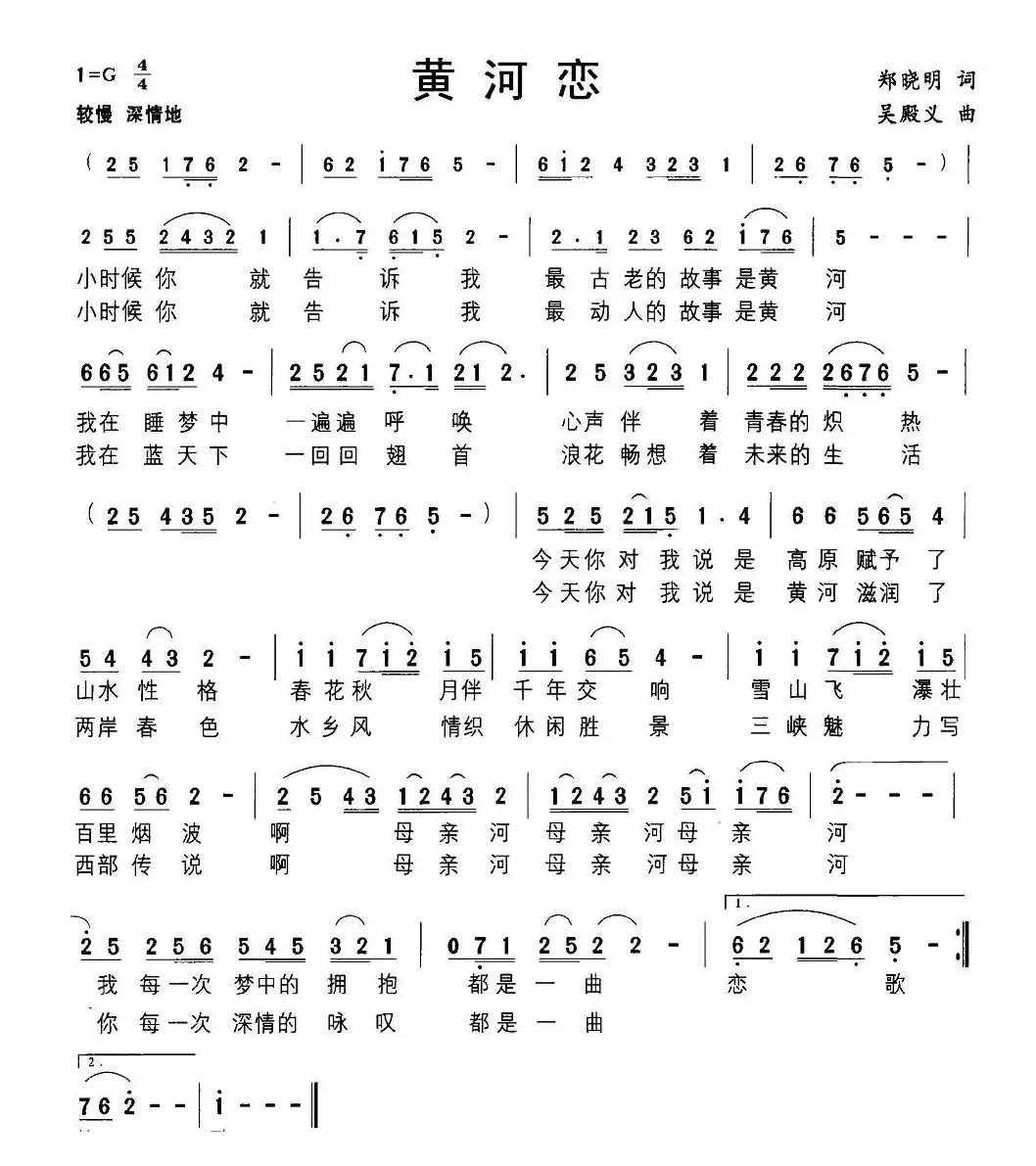 黄河恋（郑晓明词 吴殿义曲）