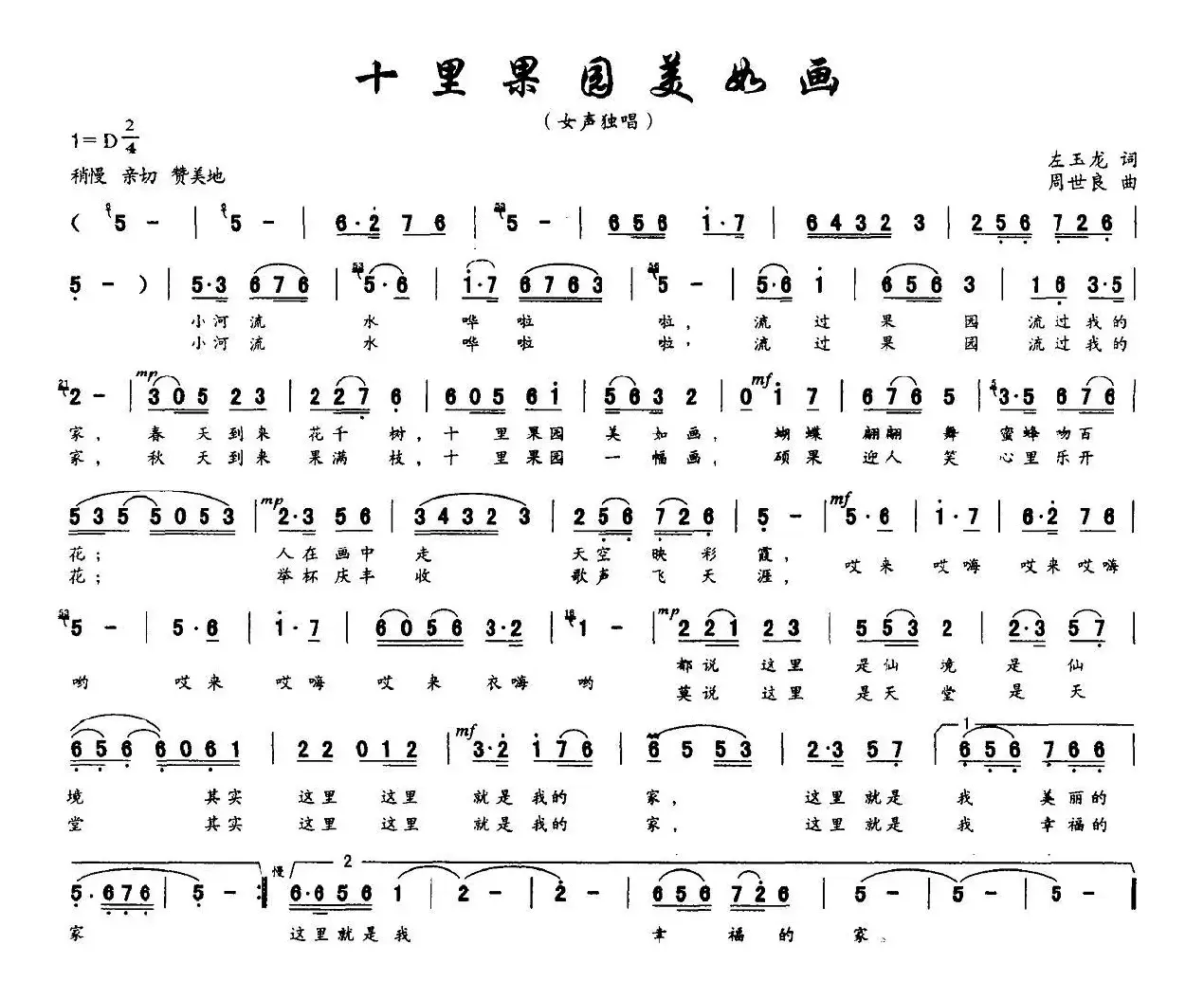 十里果园美如画（左玉龙词 周世良曲）