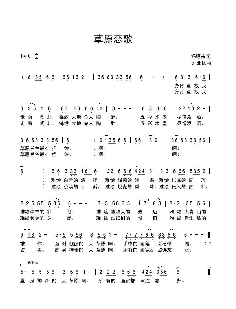 草原恋歌（杨顺来词 刘北休曲）